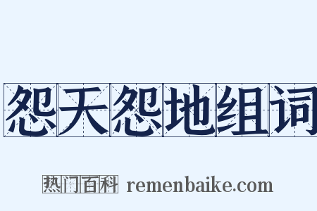 怨天怨地组词是什么意思的图片